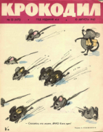 Обложка для Крокодил, 1962 , № 22.pdf